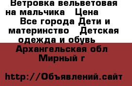 Ветровка вельветовая на мальчика › Цена ­ 500 - Все города Дети и материнство » Детская одежда и обувь   . Архангельская обл.,Мирный г.